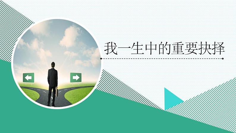 八年级下册 第四单元《我一生中的重要抉择》精品课件3（人教部编版）第1页