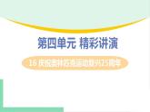2021年语文人教部编版 八年级下册第四单元16 庆祝奥林匹克运动复兴25周年 课件