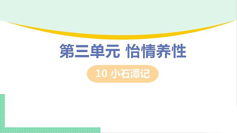 2021年语文人教部编版 八年级下册第三单元10 小石潭记 课件第1页