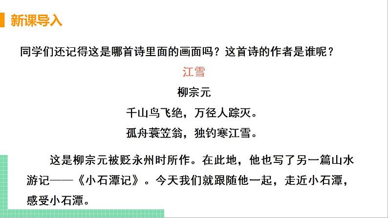 2021年语文人教部编版 八年级下册第三单元10 小石潭记 课件第4页
