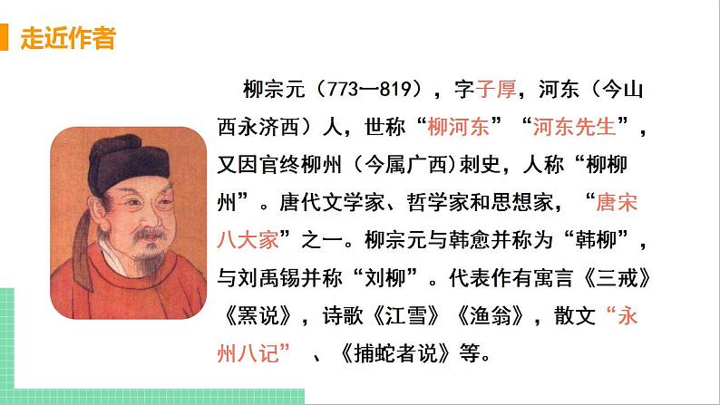 2021年语文人教部编版 八年级下册第三单元10 小石潭记 课件第5页
