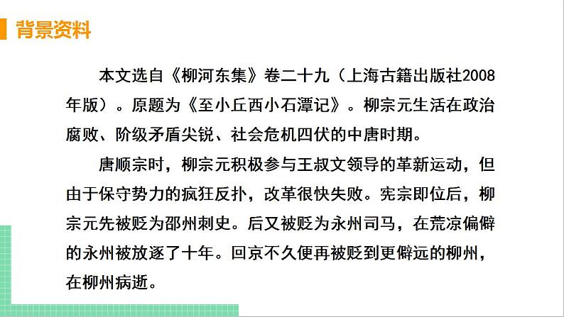 2021年语文人教部编版 八年级下册第三单元10 小石潭记 课件第6页