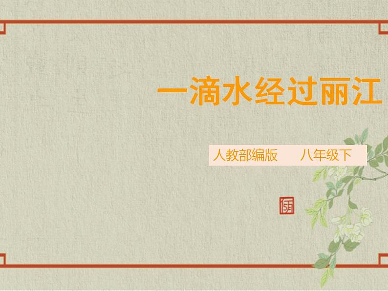 八年级下册 第五单元《一滴水经过丽江》精品课件1（人教部编版）第1页