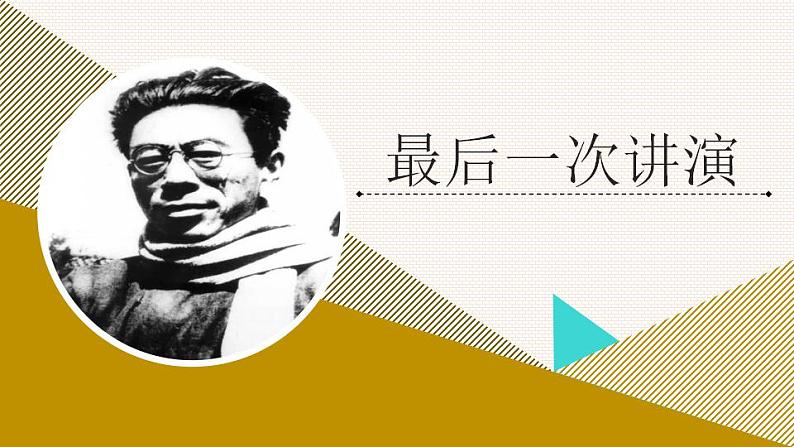 八年级下册 第四单元《最后一次讲演》精品课件3（人教部编版）01