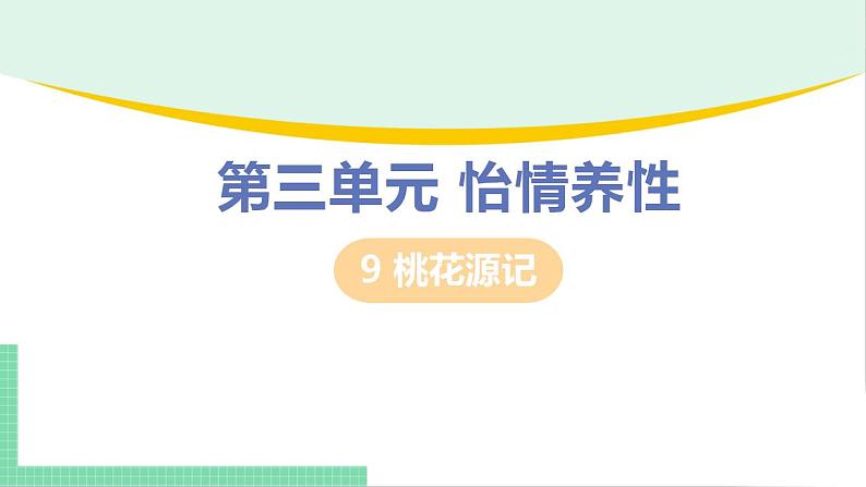 2021年语文人教部编版 八年级下册第三单元9 桃花源记 课件第1页