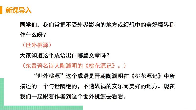 2021年语文人教部编版 八年级下册第三单元9 桃花源记 课件第4页