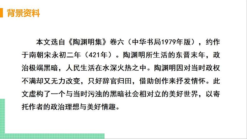 2021年语文人教部编版 八年级下册第三单元9 桃花源记 课件第6页