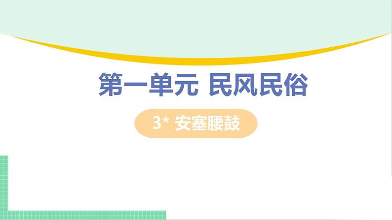 2021年语文人教部编版 八年级下册第一单元3 安塞腰鼓 课件01
