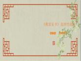 八年级下册 第三单元《名著阅读 〈傅雷家书〉：选择性阅读》精品课件（人教部编版）