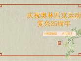 八年级下册 第四单元《庆祝奥林匹克运动复兴25周年》精品课件1（人教部编版）