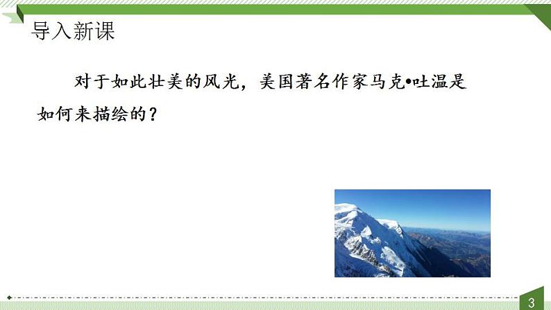 八年级下册 第五单元《登勃朗峰》精品课件（人教部编版）第3页