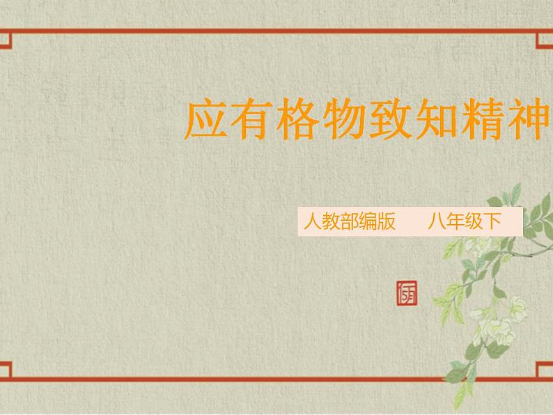 八年级下册 第四单元 《应有格物致知精神》精品课件1（人教部编版）01