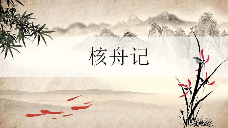 八年级下册 第三单元《核舟记》精品课件1（人教部编版）01