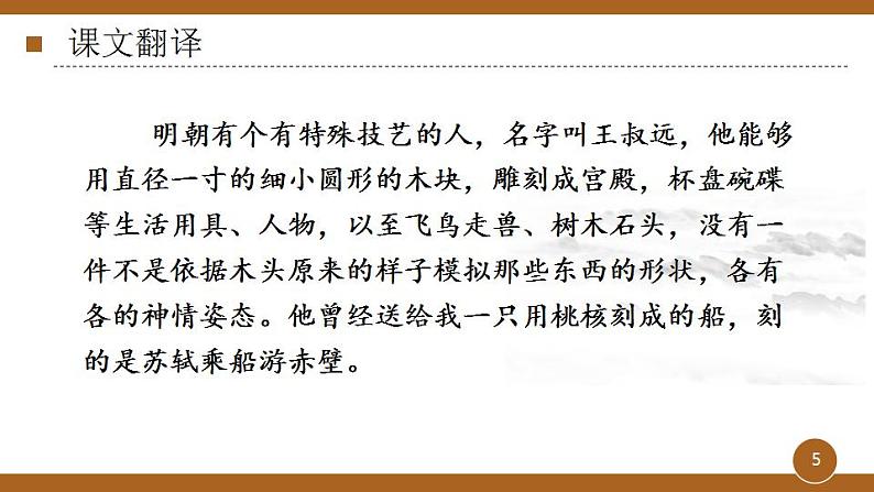 八年级下册 第三单元《核舟记》精品课件1（人教部编版）05