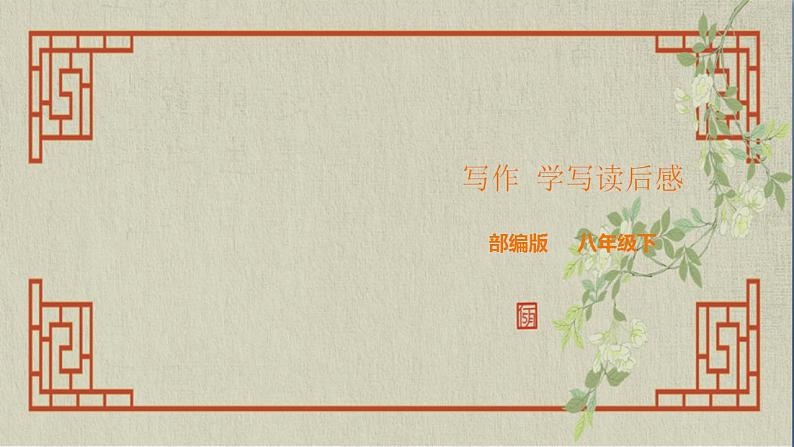 八年级下册 第三单元《写作 学写读后感》精品课件（人教部编版）01