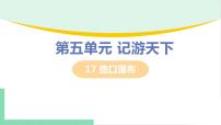 初中人教部编版17 壶口瀑布课文配套课件ppt