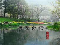 语文9 桃花源记多媒体教学ppt课件