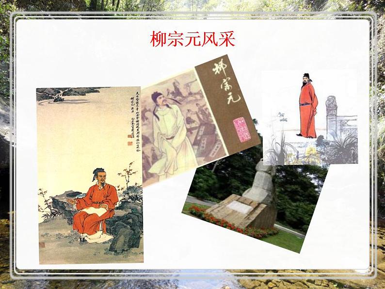 八年级下册 第三单元《小石潭记》课件2（人教部编版）02