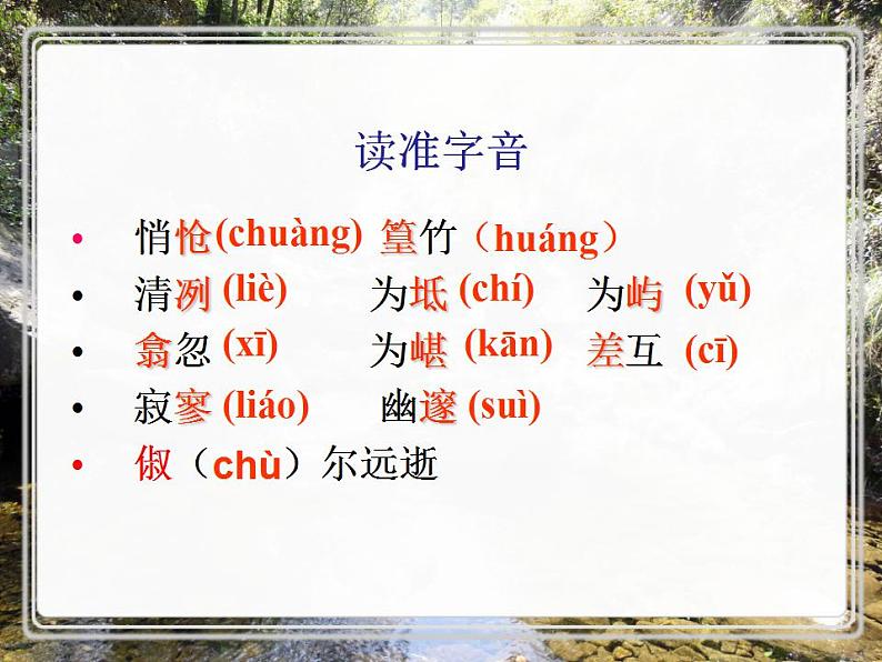 八年级下册 第三单元《小石潭记》课件2（人教部编版）08