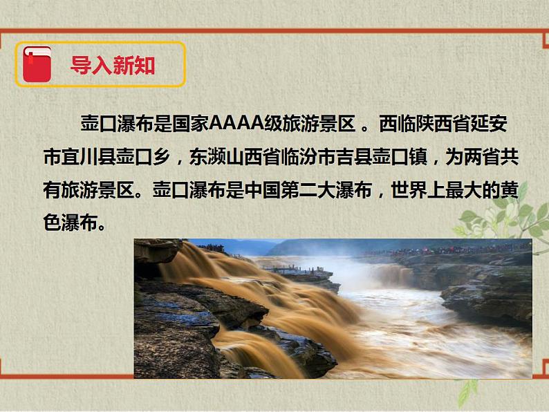 八年级下册 第五单元《壶口瀑布》精品课件2（人教部编版）第3页