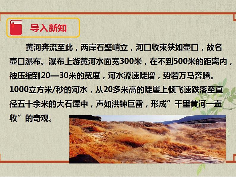 八年级下册 第五单元《壶口瀑布》精品课件2（人教部编版）第4页