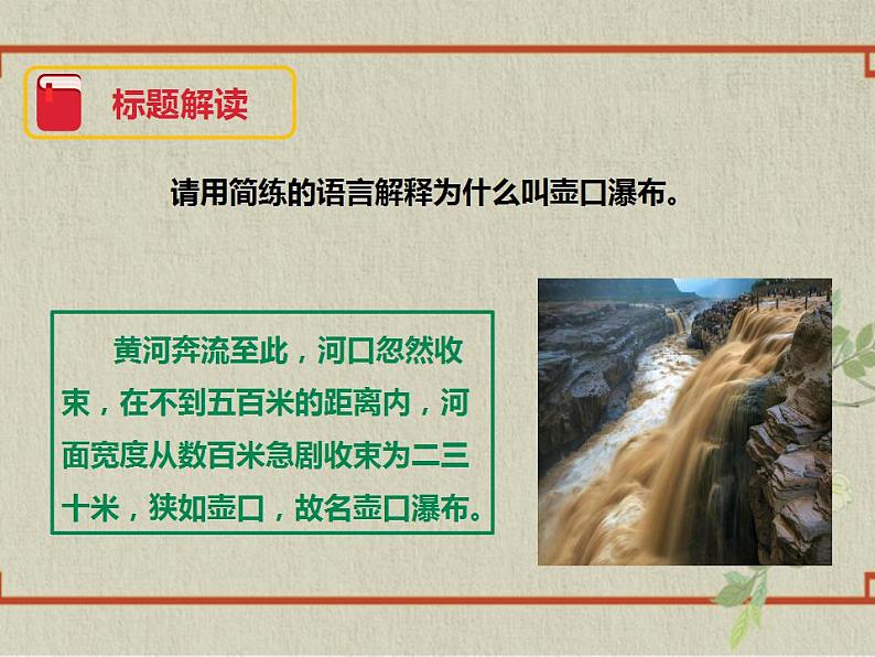 八年级下册 第五单元《壶口瀑布》精品课件2（人教部编版）第8页