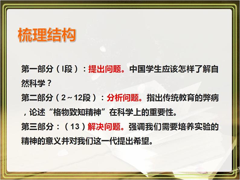 八年级下册 第四单元《应有格物致知精神》课件1（人教部编版）04