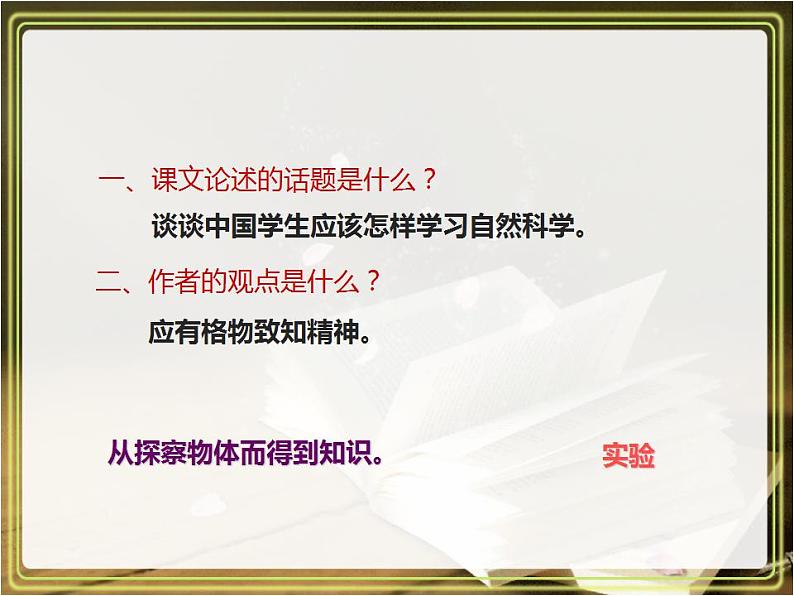 八年级下册 第四单元《应有格物致知精神》课件1（人教部编版）07