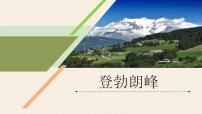 人教部编版八年级下册登勃朗峰图片课件ppt