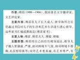 八年级下册 第三单元《〈傅雷家书〉：选择性阅读》课件（人教部编版）