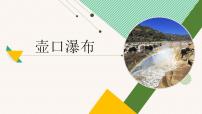 人教部编版八年级下册17 壶口瀑布课堂教学课件ppt