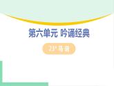 2021年语文人教部编版 八年级下册第六单元 23 马说 课件