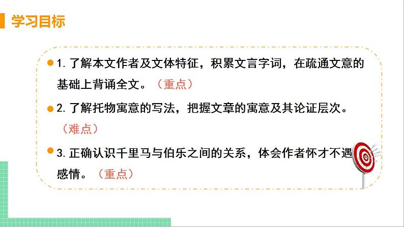 2021年语文人教部编版 八年级下册第六单元 23 马说 课件第3页