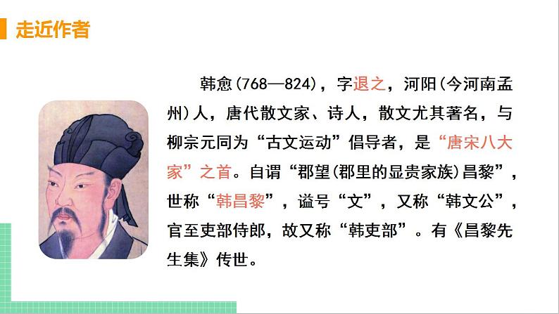 2021年语文人教部编版 八年级下册第六单元 23 马说 课件第5页
