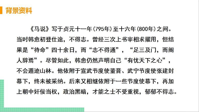 2021年语文人教部编版 八年级下册第六单元 23 马说 课件第6页