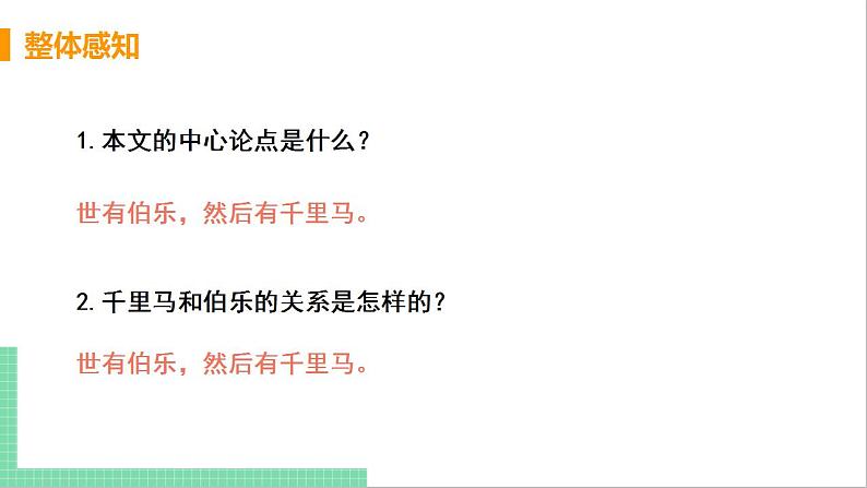 2021年语文人教部编版 八年级下册第六单元 23 马说 课件第8页