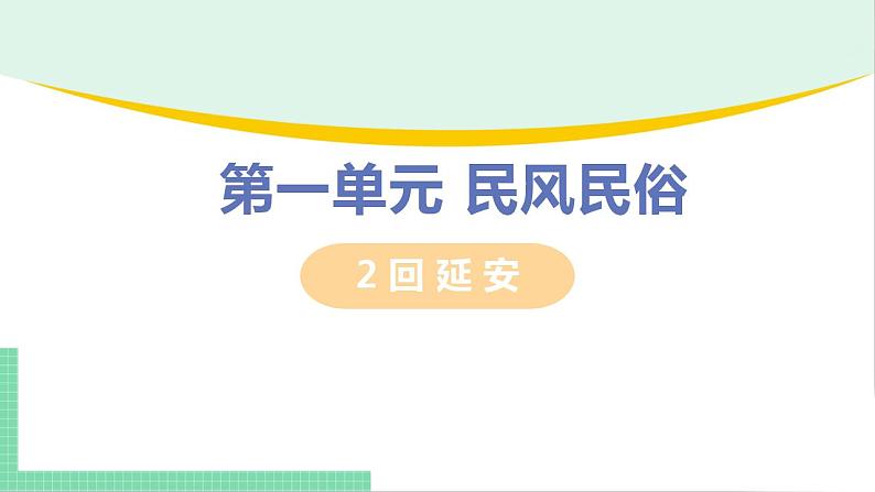 2021年语文人教部编版 八年级下册第一单元2 回延安 课件01