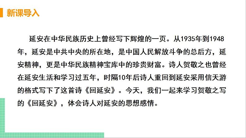 2021年语文人教部编版 八年级下册第一单元2 回延安 课件04