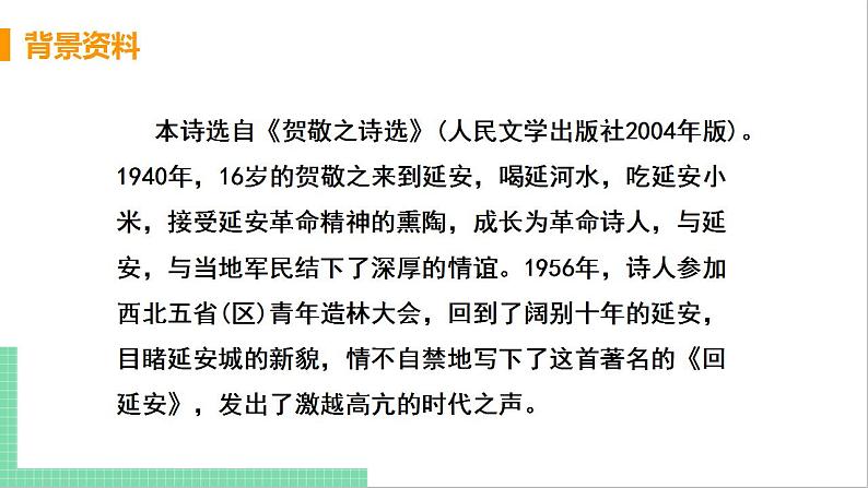 2021年语文人教部编版 八年级下册第一单元2 回延安 课件08