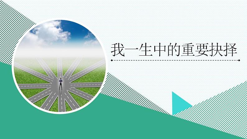 八年级下册 第四单元《我一生中的重要抉择》精品课件2（人教部编版）第1页