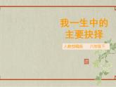 八年级下册 第四单元《我一生中的主要抉择》精品课件1（人教部编版）