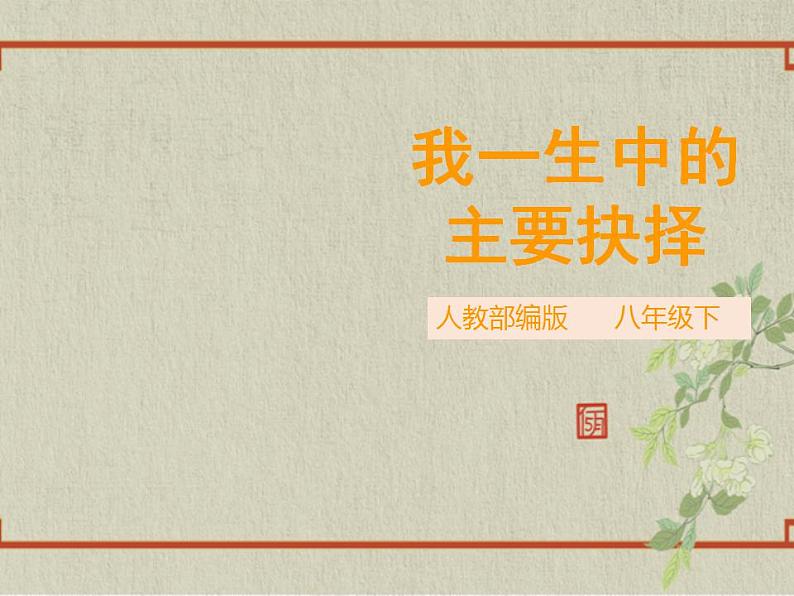 八年级下册 第四单元《我一生中的主要抉择》精品课件1（人教部编版）第1页