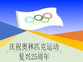 八年级下册 第四单元《庆祝奥林匹克运动复兴25周年》精品课件3（人教部编版）