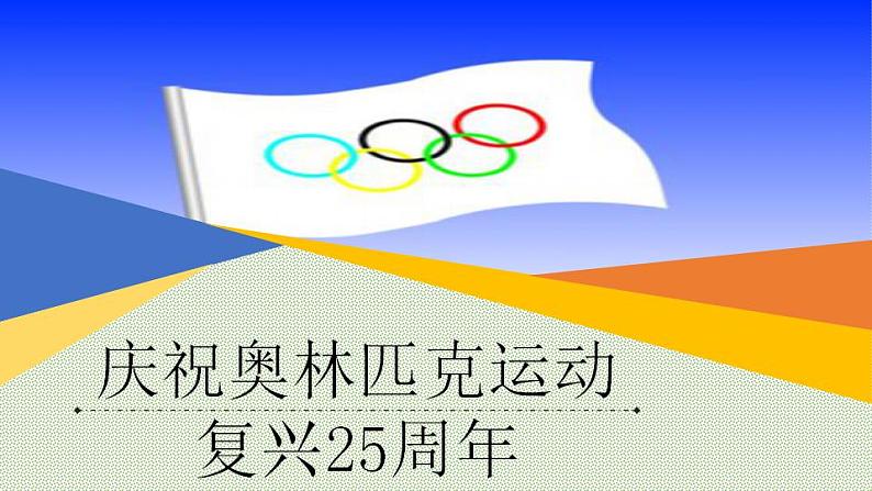 八年级下册 第四单元《庆祝奥林匹克运动复兴25周年》精品课件3（人教部编版）01