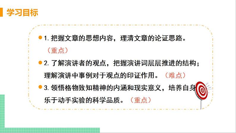 2021年语文人教部编版 八年级下册第四单元14 应有格物致知精神 课件03