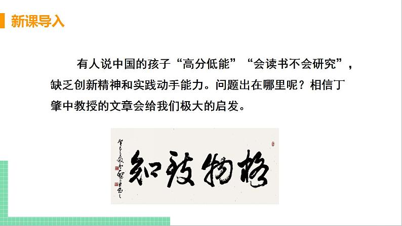 2021年语文人教部编版 八年级下册第四单元14 应有格物致知精神 课件04