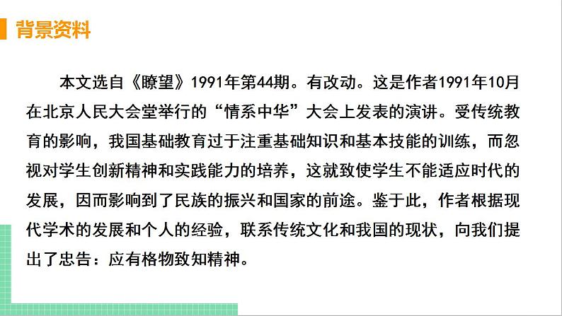 2021年语文人教部编版 八年级下册第四单元14 应有格物致知精神 课件06