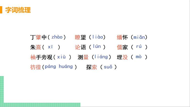 2021年语文人教部编版 八年级下册第四单元14 应有格物致知精神 课件07