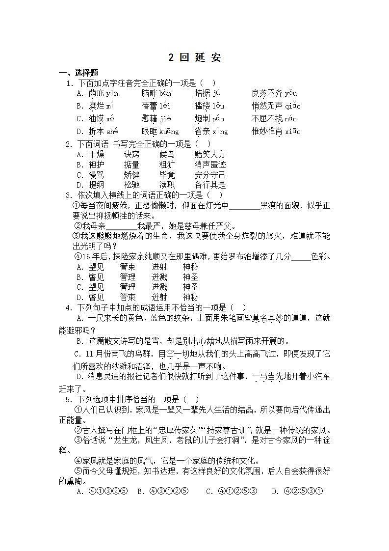 2021年语文人教部编版 八年级下册第一单元2 回延安 习题(1)01