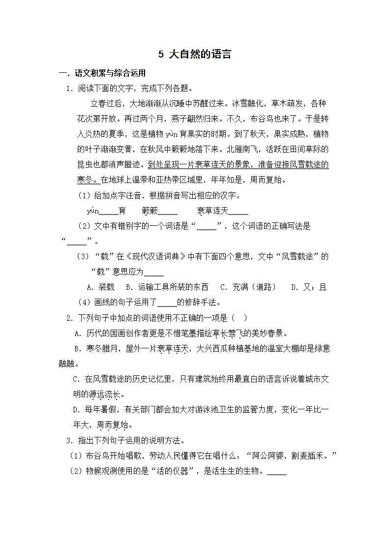 2021年语文人教部编版 八年级下册第二单元5 大自然的语言 习题(1)第1页